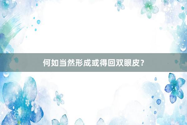 何如当然形成或得回双眼皮？